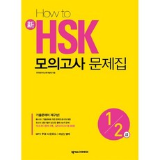 HOW TO 新 HSK 모의고사 문제집 1·2급, 넥서스CHINESE