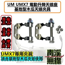 UM UMX7 電動升降機 基地木瓜夾具 升降天線座 零件, 1個