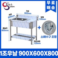 업소용싱크대 900 업소용개수대 스텐싱크대 주방싱크대 1조 우날 900 x 600 x 800