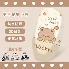 電動車座套套防曬防水電瓶機車坐墊套雅迪愛瑪台鈴綠源四季通用, 皮革電動車座套(平安小熊), 1個