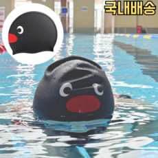 ASAP 핑구 수모 수영모자 실리콘 캐릭터 팽귄 블랙 귀여운 고급, 1개