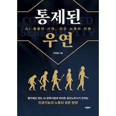 통제된 우연 : AI 범람의 시대 인간 노동의 미래, 1