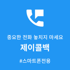 스마트폰 콜백 콜백문자 서비스 제이콜백 (1개월)