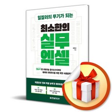일잘러의 무기가 되는 최소한의 실무 엑셀 (마스크제공), 한빛미디어, 최준선