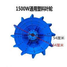 산소펌프 임펠러 부품 수차 보트 양식장 액세서리 날개, D. 1.5kw 범용 임펠러