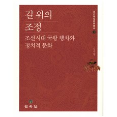 MINSOKWON 路上的朝廷：朝鮮時代國王出行與政治文化, 金智英 著