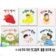 0-3세 우리 아이 첫그림책 봄봄 보드북 6권 세트/아빠가좋아.강아지가좋아.빨간딸기.풍선이좋아.이불이좋아.무엇이나올까쑥, 0-3세 우리 아이 첫그림책 봄봄 보드북 6권 세트/아