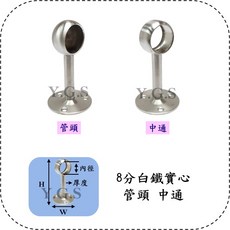 Y.G.S 衛浴五金 8分白鐵實心管頭 中通 管座 掛衣架 另有6分管頭, 6分管頭-1個