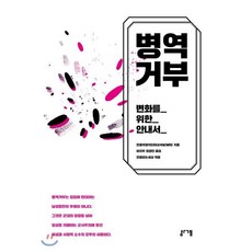 병역거부:변화를 위한 안내서, 경계, 전쟁저항자인터내셔널(WRI) 저/여지우,최정민 공...