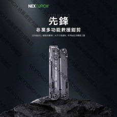 NEXTORCH PIONEER 先鋒多功能工具鉗, 石洗黑, 1個