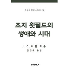 조지 휫필드의 생애와 시대, BOOKK(부크크), J. C. 라일 저/김진우 역