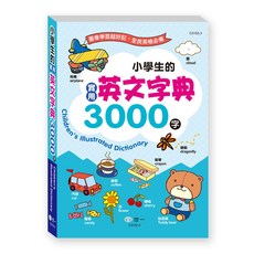 世一 小學生的實用英文字典 3000字 C5152-3, 詳見包裝