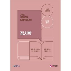 2027 중등교원 임용시험대비 정치학, 김현중(저), 가치산책컴퍼니