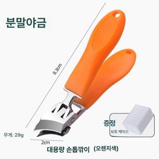 가정용 손톱깎이 빅 네일 비산 손톱깍기 네일케어 생안발 손톱깍이세트 전용, 오렌지 1개입, 기본 색상