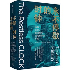 【 臺灣現*貨贈書籤】正版出貨永不停歇的時鍾 機器、生命、能動性與現代科學的形成 (美)傑 國中大書局 正品採購, 永不停歇的時鍾 機器、生命、能動性與現代