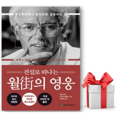 [추천도서] 전설로 떠나는 월가의 영웅 (개정판) + 쁘띠수첩 증정, 국일증권경제연구소, 피터 린치