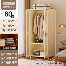 簡易藤編衣櫃 奶白色 60cm寬 大容量多層收納, 奶白色丨二門60*43*160