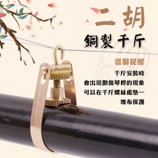 【時空樂器坊】二胡銅製千斤 胡琴千金 千斤線 二胡配件 台灣現貨快速出貨, 1個, 銅色