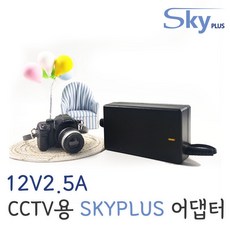 SKYPLUS 어댑터 DC 12V 2.5A CCTV DVR 아답터 [전원일체형] SKY1225A
