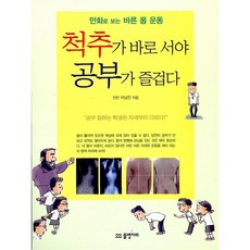 척추가 바로 서야 공부가 즐겁다 - 만화로 보는 바른 몸 운동