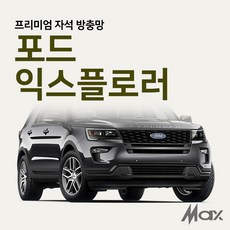 맥스산업 [차종 포드익스플로러] 프리미엄자석 자동차방충망 차박필수아이템, 1개