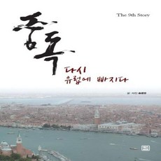 NSB9791160543155 새책-스테이책터 [중독 : 다시 유럽에 빠지다] --중독 시리즈 9-렛츠북-송준영 지음-유럽여행 에세이-20190920 출, 중독 : 다시 유럽에 빠지다