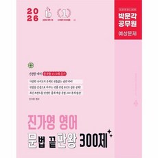 2026 공무원 진가영 영어 문법 끝판왕 300제, 박문각