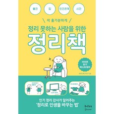 정리 못하는 사람을 위한 정리책, 와타나베 아야, 즐거운상상