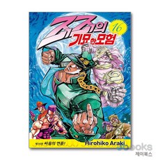 [제이북스] 죠죠의 기묘한 모험 16 - 싸움의 연륜, 문학동네