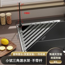廚房水槽三角瀝水架·奶白小號帶彎杆, 1個, 槍灰小號不帶杆, 槍灰, 小號不帶杆