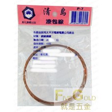 #就是五金 漆包線 DIY手工藝 電子維修 多色可選, 1個