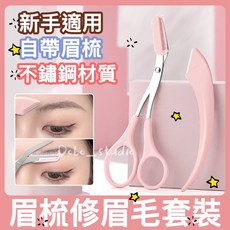 眉梳修眉毛套裝 新手適用 不鏽鋼眉剪修眉刀組, 1個