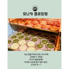 담헌 수제 [모나카 플로랑땡] 전통 간식 - 상견례 추석 설명절 부모님선물 답례품 행사선물, 9구 박스, 27개