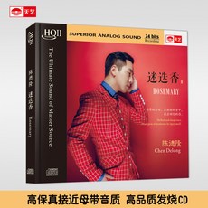 台灣出貨 天藝正版唱片陳德隆迷迭香 HQCDII發燒HIFI高品質CD音樂 收藏碟片 樂音欣賞 金典珍藏