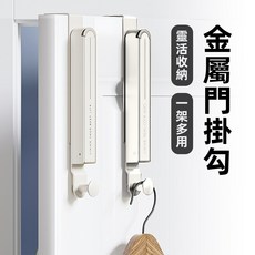 [上手家居] 門掛勾 門後收納 金屬掛勾 門板掛架, 1個