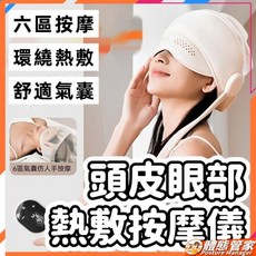 【熱銷Top1-限時下殺】［］按摩器 按摩機 按摩儀 按摩 頭部按摩器 頭皮按摩器 眼部熱敷按摩儀 舒緩減壓 舒緩按摩器, 【米白色頭眼一體帽子款】,中文包裝, 1個