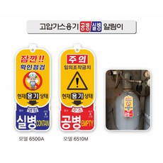 고압가스용기안전 알림이 공병실병알림이 공병실병태그 봄베알림이 봄베태그 밸브알림이, 6500M (밸브열림닫힘표시), 1개