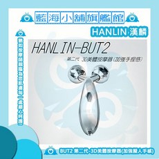 HANLIN BUT2 第二代 3D美體按摩器 滾輪雙球設計 舒適手捏感