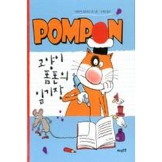 고양이 폼폰의 일기장