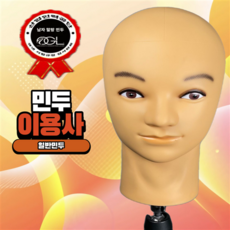오지엘 이용사 말랑수염 민두 민두머리 헤어 마네킹 홀더 가발, 남자 말랑민두, 1개, 상세페이지 참조