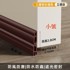 三層雙腔門擋密封條 門縫擋條 隔音防風門底擋, 1個, 小號_咖啡色