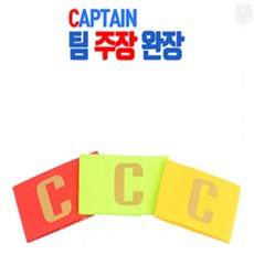 뜬구름디자인 축구 주장 완장 축구캡틴