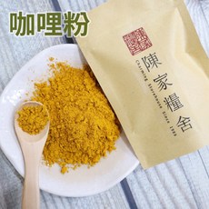 陳家糧舍 咖哩粉（素&印度咖哩） 特調咖哩粉 咖哩料理專用 綜合香料, 1個, 咖哩粉（素）,200g