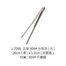 王樣 304分菜夾 公筷夾 燒肉夾 燒烤夾 壽司夾 食品夾, 1個, J-7096王樣304分菜夾-大26cm