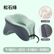 松石綠 多功能U型趴睡枕, 鬆石綠