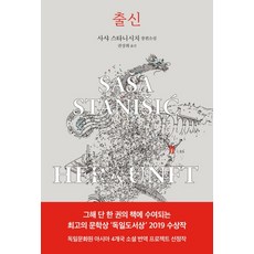 출신:사샤 스타니시치 장편소설, 은행나무, 사샤 스타니시치