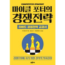 PROJE 麥可·波特的競爭策略：哈佛經營策略教科書 | 為取得競爭優勢的策略性決策, 麥可·波特
