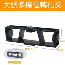 多機位直播架 三頭手機支架 橫桿支架 適用三腳架/燈架, 1個, 大號