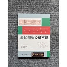 彩色圖解心律不整 合記圖書, 書