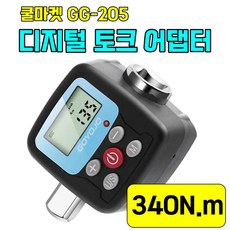 [쿨마켓] GG-205 초정밀 디지털 토크 렌치 토크 어댑터 토크 게이지 측정기, 1개, 340N.m